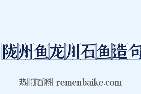 陇州鱼龙川石鱼造句是什么意思的图片